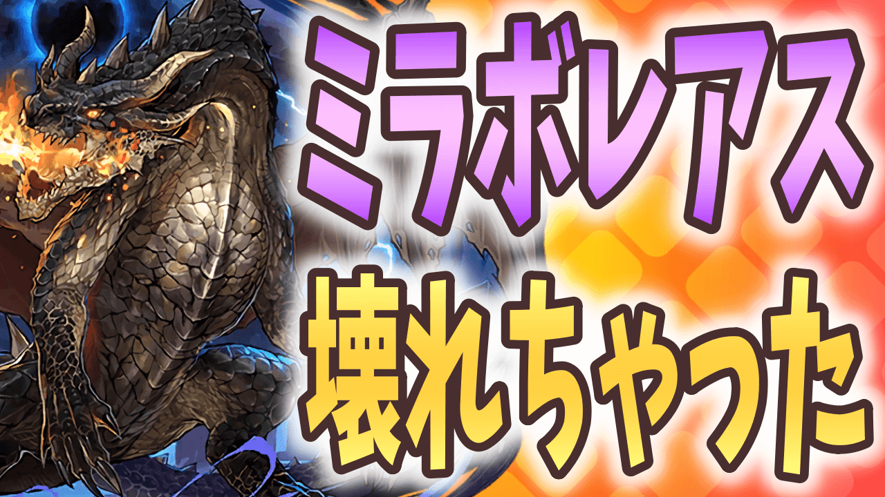 【パズドラ】遂にパズドラは新時代へ!? 強化後ミラボレアスが全キャラの中でトップに!