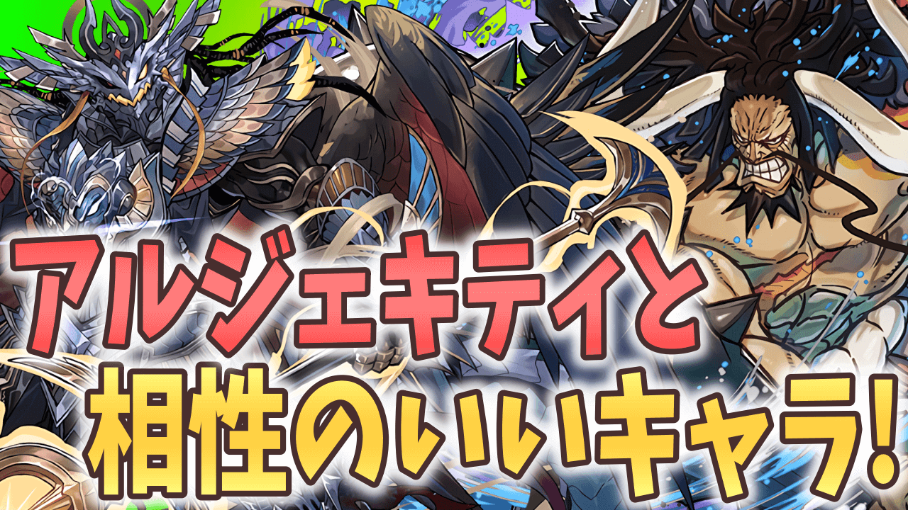 【パズドラ】アルジェキティと相性のいい多色キャラ! カイドウやアトリでのループも可能!