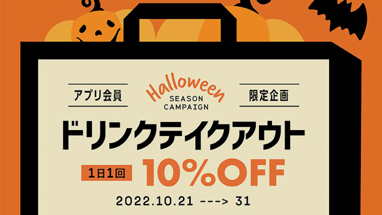 【サンマルク】ドリンクテイクアウト10%オフ! ハロウィンキャンペーン10/21より