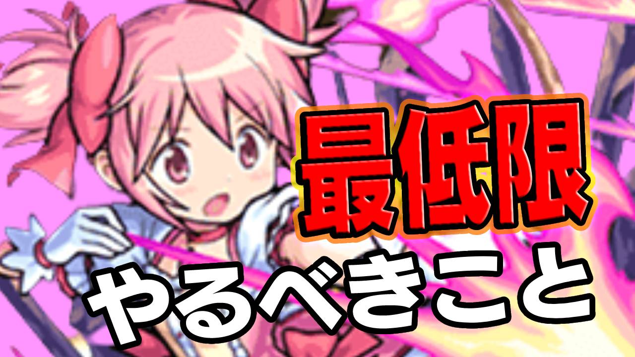 【モンスト】まどマギコラボで最低限やるべきこと8選!! これだけはやっておこう! 【劇場版 魔法少女まどか☆マギカ】