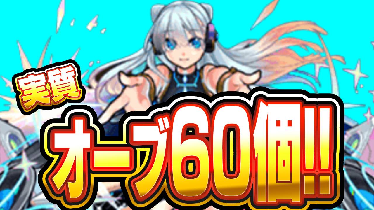 実質オーブ60個ゲットの激アツミッション開始! 【Ver.25.0アップデート】