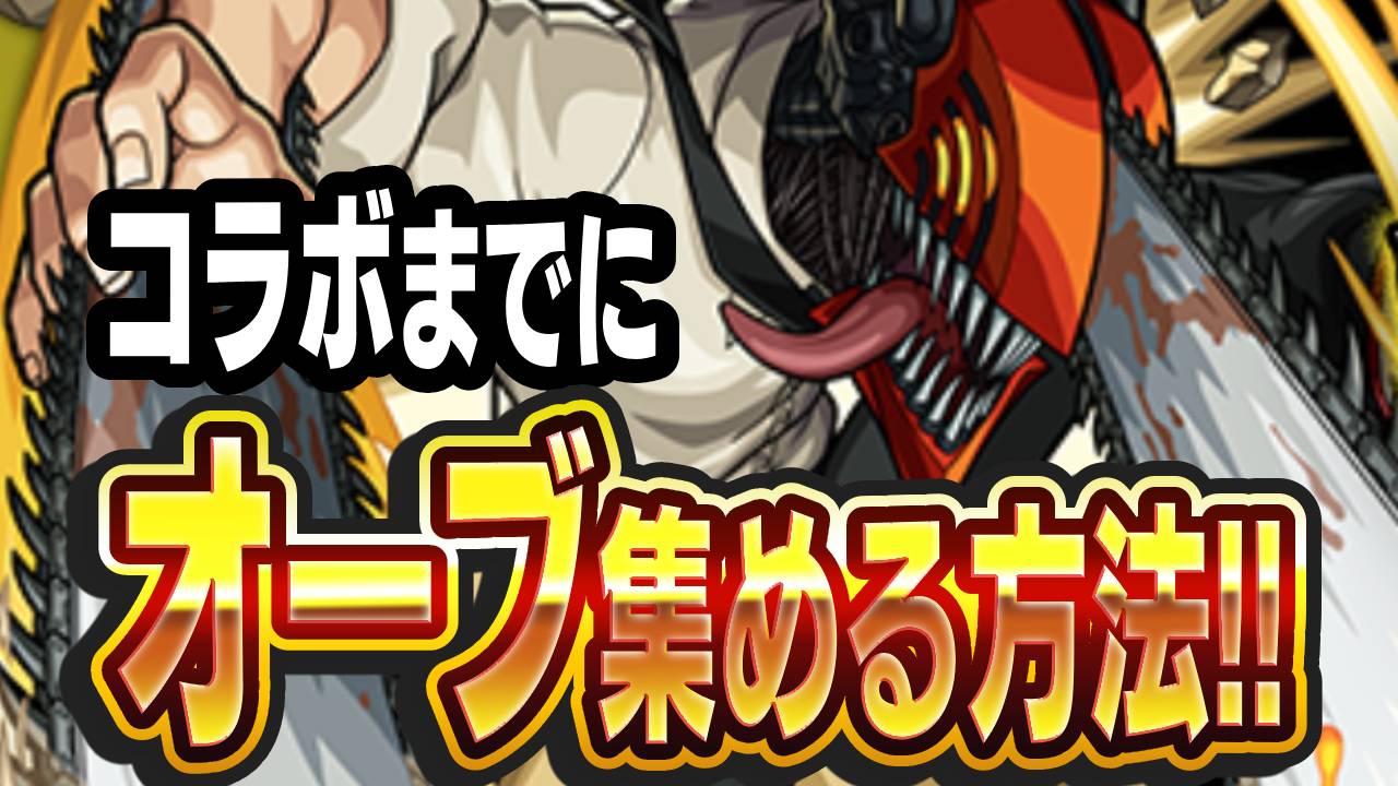 【モンスト】「チェンソーマン」コラボまでにオーブを集める方法まとめてみた!