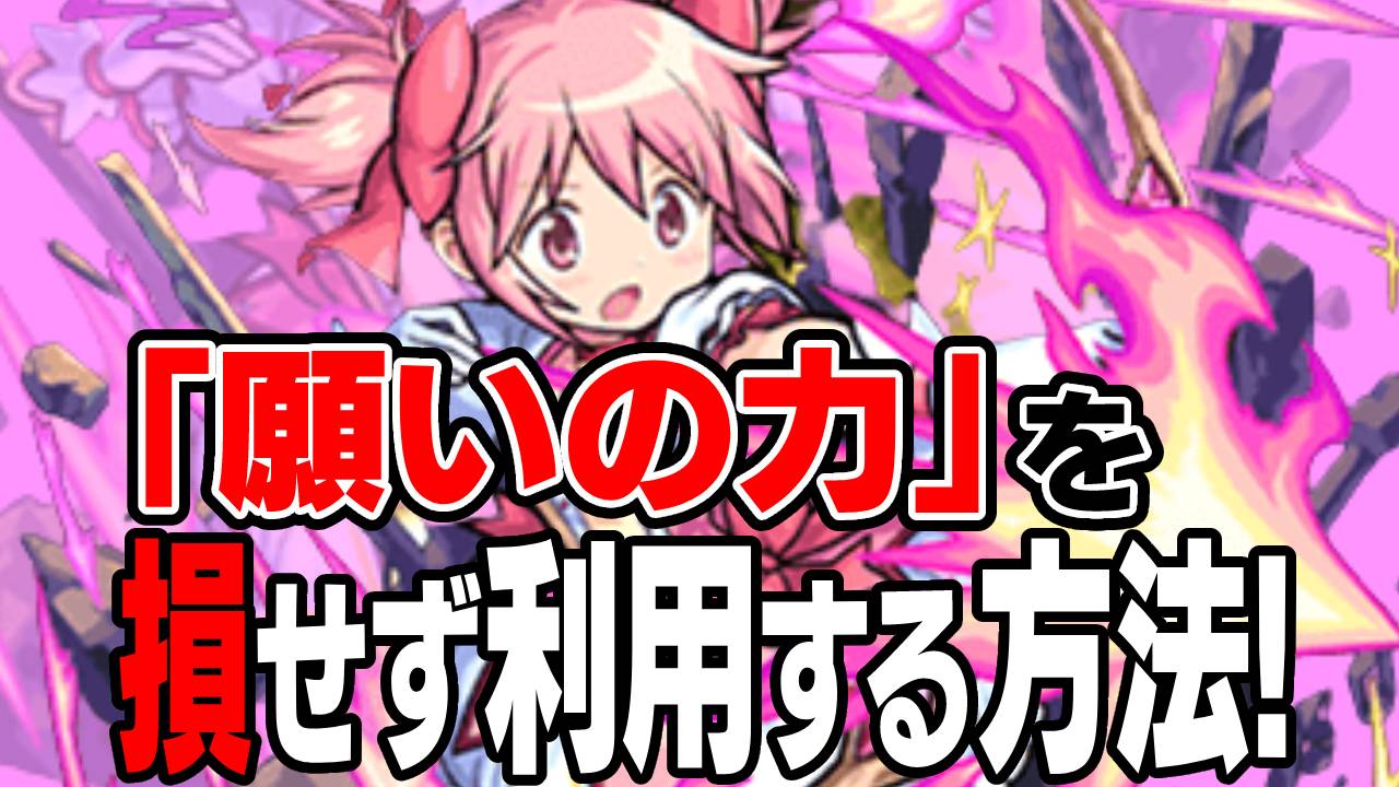 その手があったか! “運極作成”だけじゃない書庫で願いの力を損せず利用する方法!