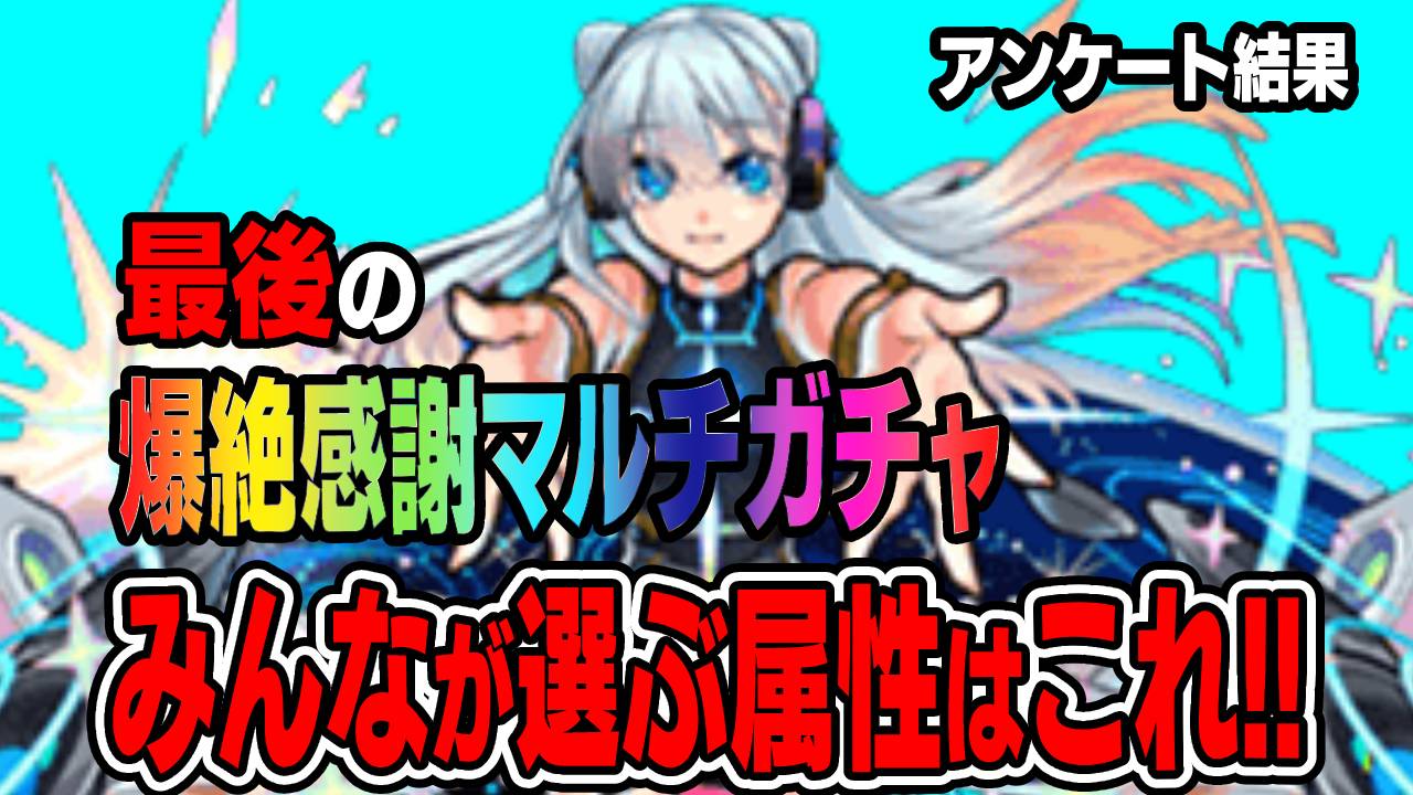 【モンスト】最後の爆絶感謝マルチガチャでみんなが選ぶ属性はコレ!! 【アンケート結果】