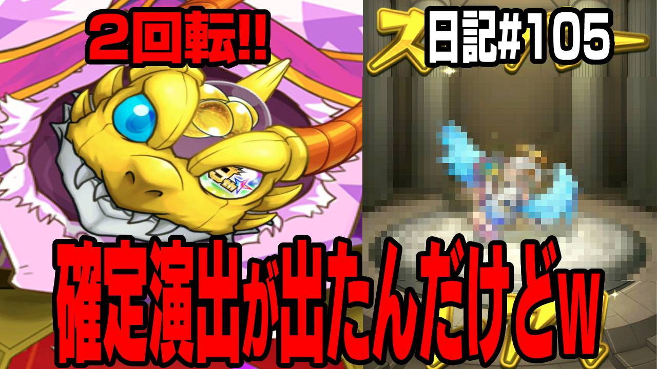 【モンスト】確定演出が出たんだけどw 人気投票ガチャであの限定キャラが! 日記#105