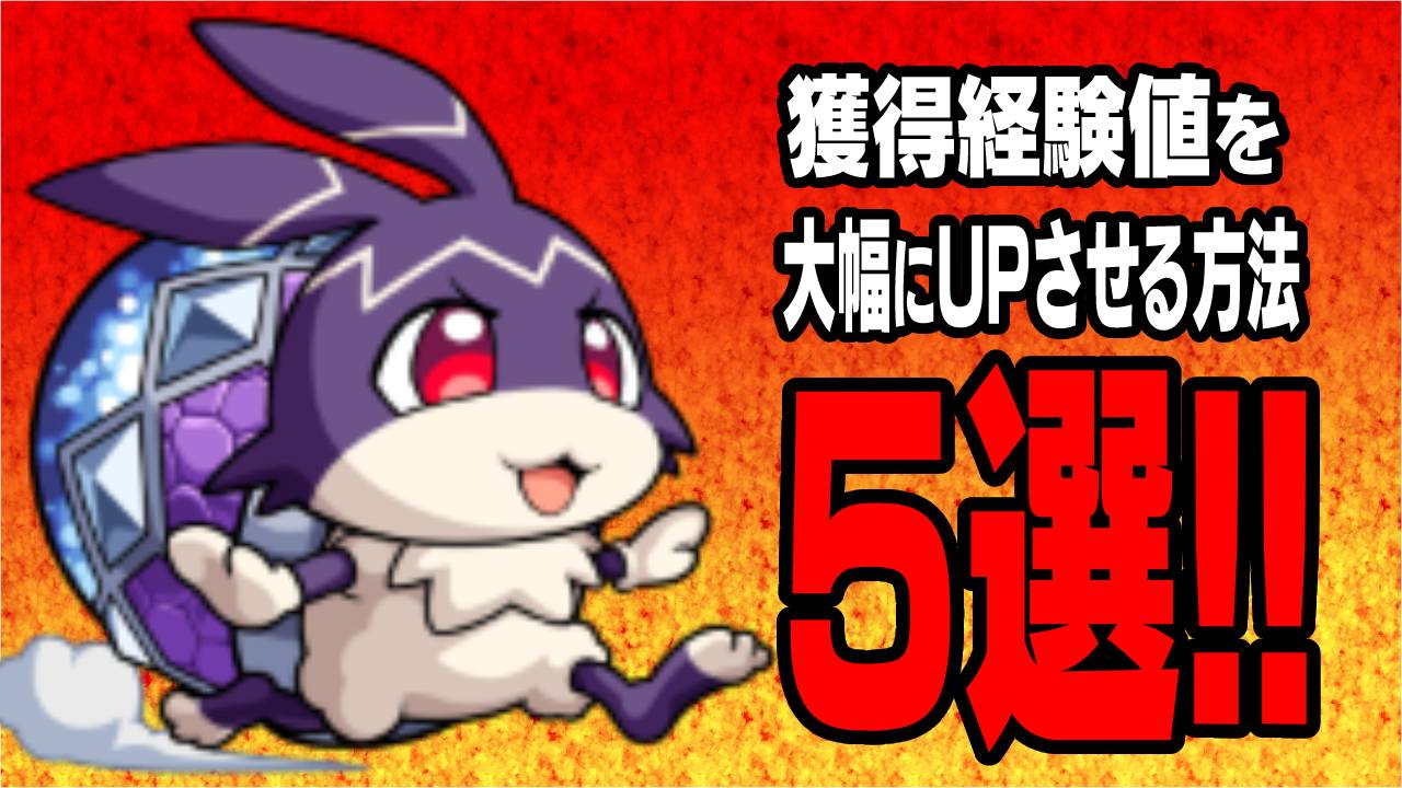 【モンスト】獲得経験値を大幅にUPさせる方法5選!