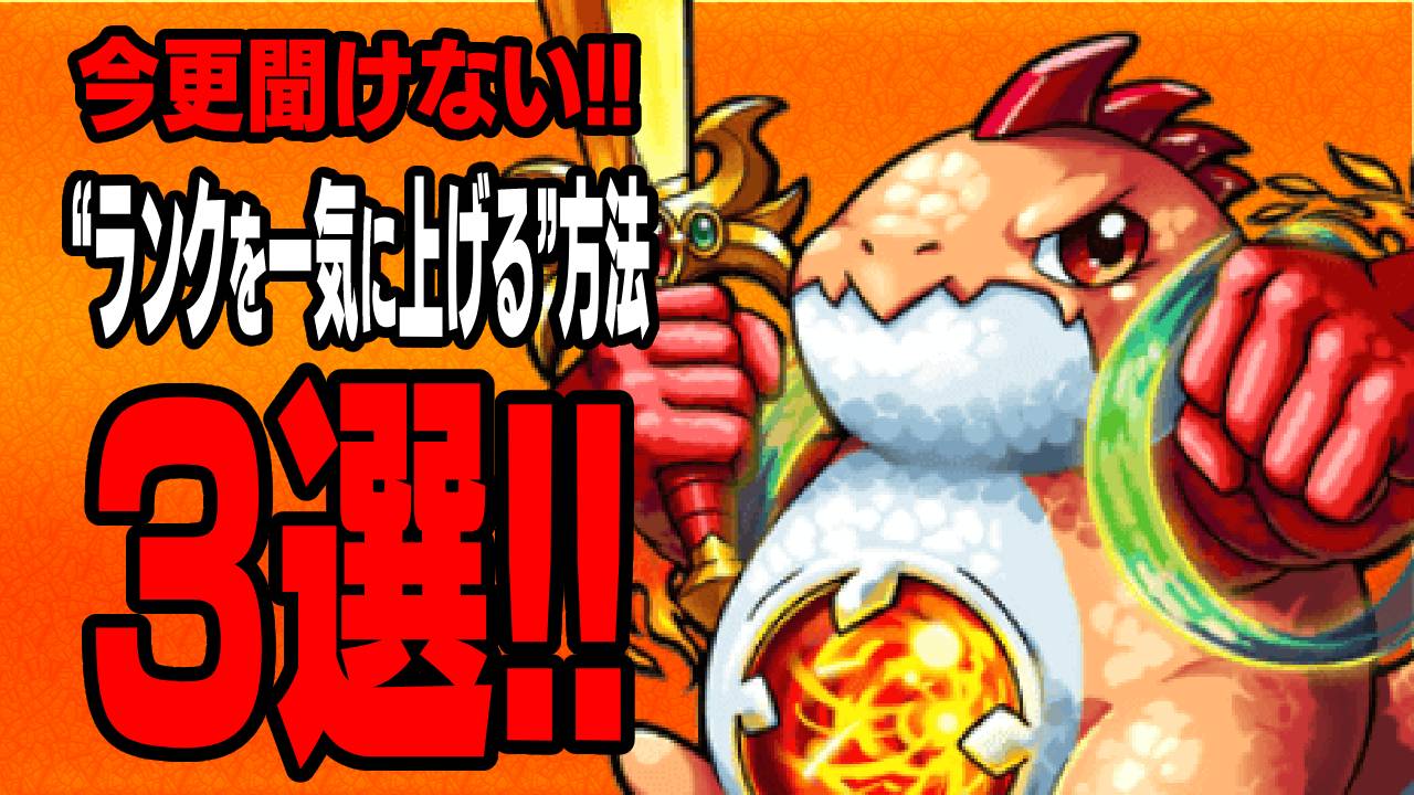 【モンスト】ランクを一気に上げる方法3選!!【タスの巣窟チケットetc…】