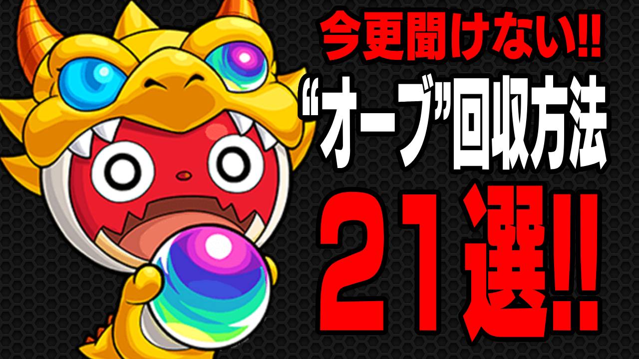 【モンスト】今更聞けないオーブを集める方法21選