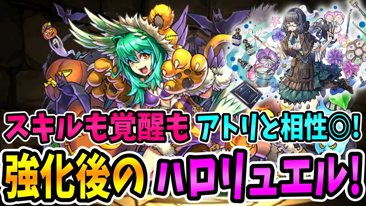 【パズドラ】あの『最強リーダー』と相性抜群!! 強化後の「ハロウィンリュエル」が相乗的に評価UP!