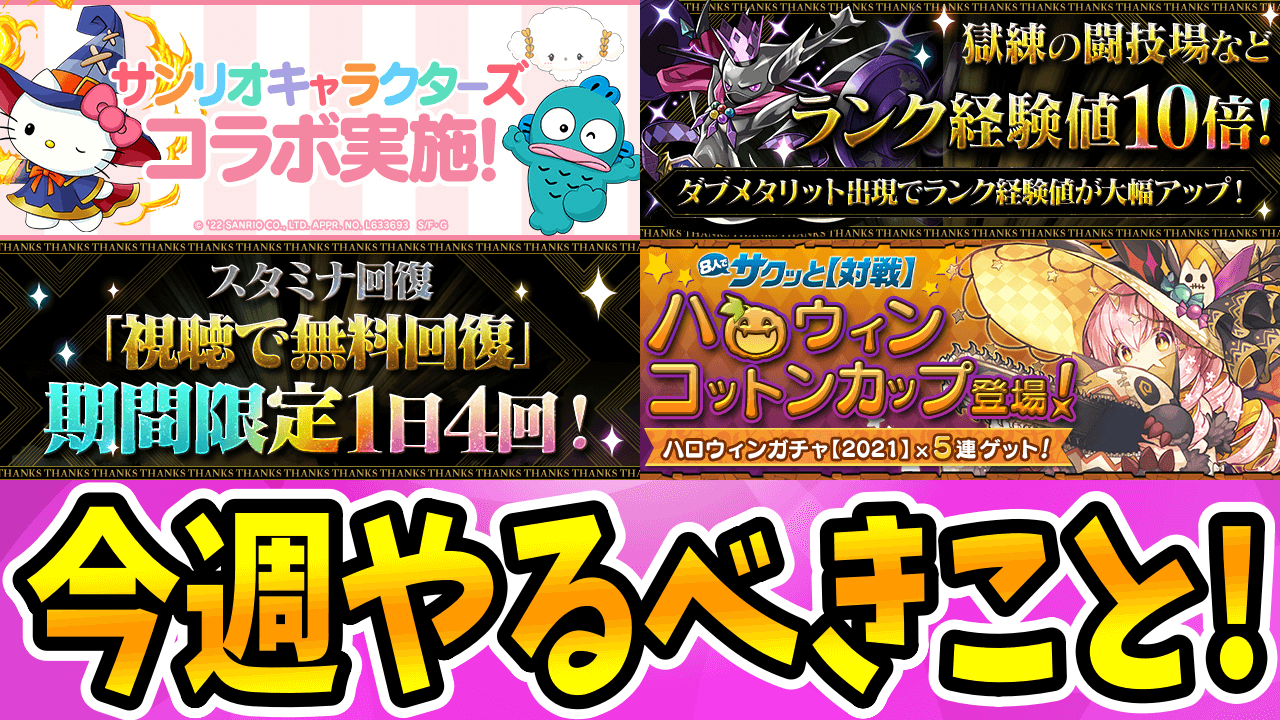 【パズドラ】サンリオコラボの『限定キャラ』をゲットしよう! 今週のやるべきこと!