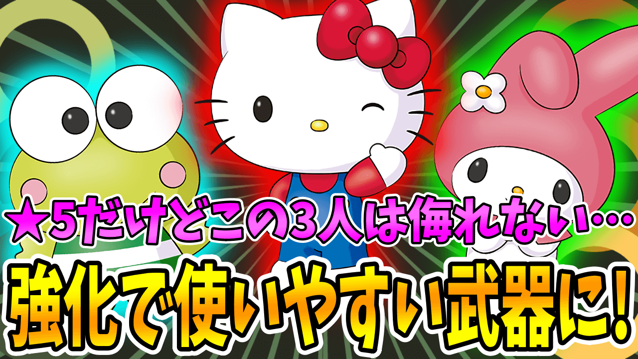 【パズドラ】★5のキティたちも強化で実用性が大幅アップ!? 注目すべきは進化前の『武器』!