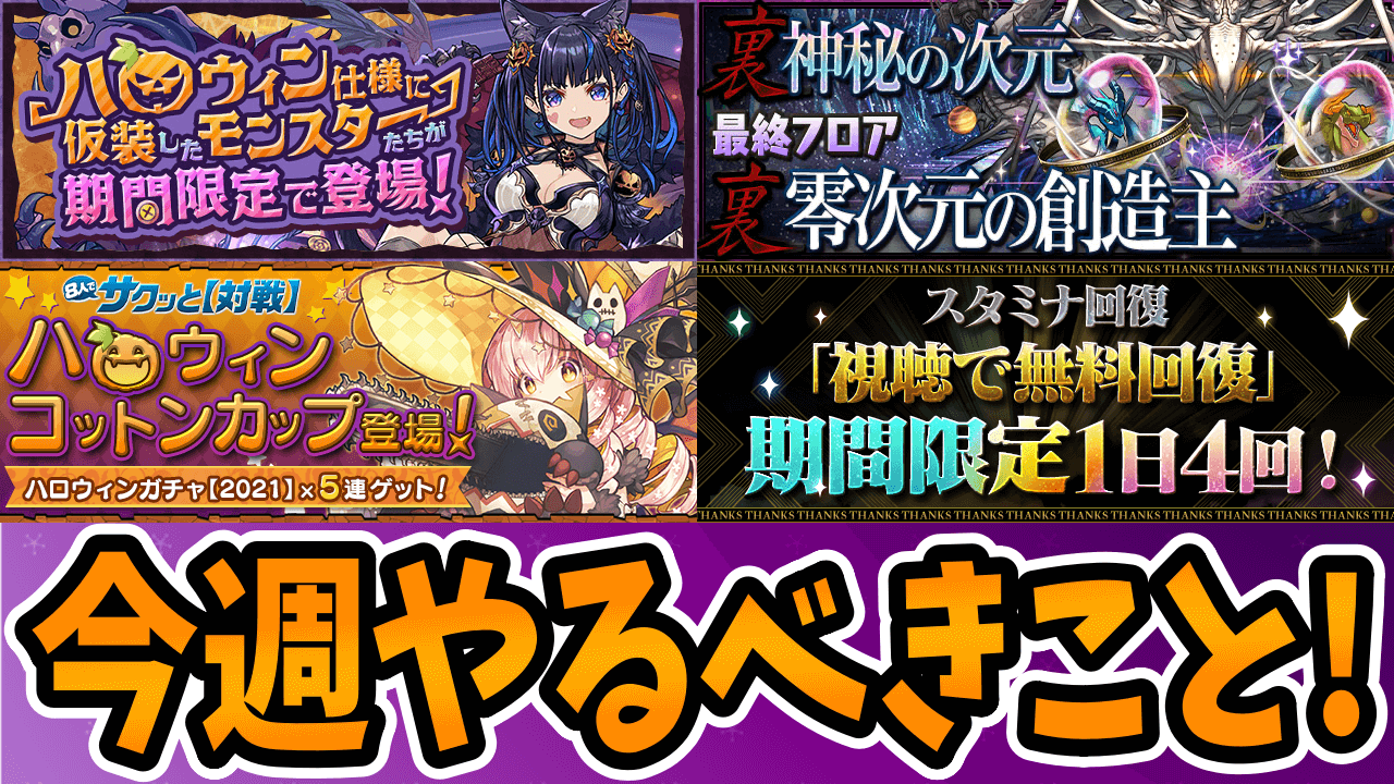 【パズドラ】限定キャラが引ける『無料ハロウィンガチャ』をお見逃しなく! 今週やるべきこと!