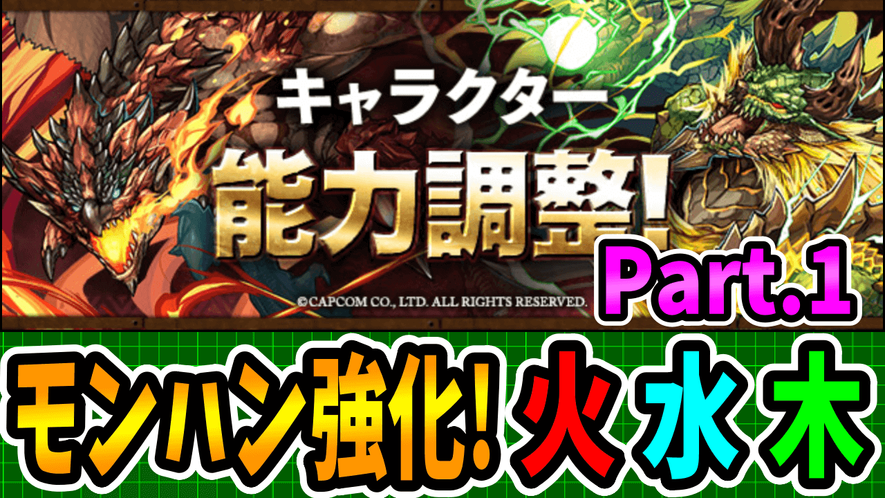 【パズドラ】ラージャンが『5000倍ブレス』に! モンスター能力調整その①「火水木属性」!