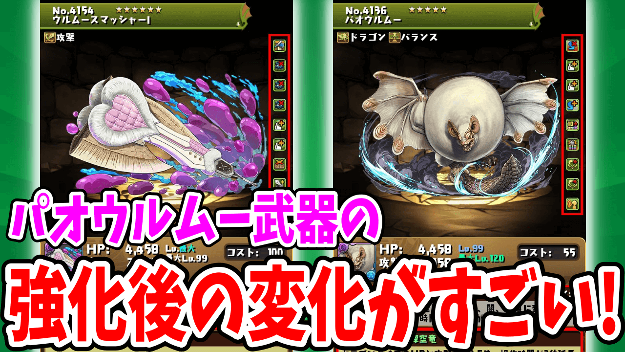 【パズドラ】覚醒が大幅追加されて『便利武器』に急成長! ★5キャラ「パオウルムー」の強化について!