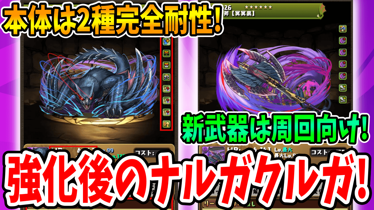 【パズドラ】本体は火力の出る「2種完全耐性」持ち! 新規武器は周回向け! 強化後の★5「ナルガクルガ」について!