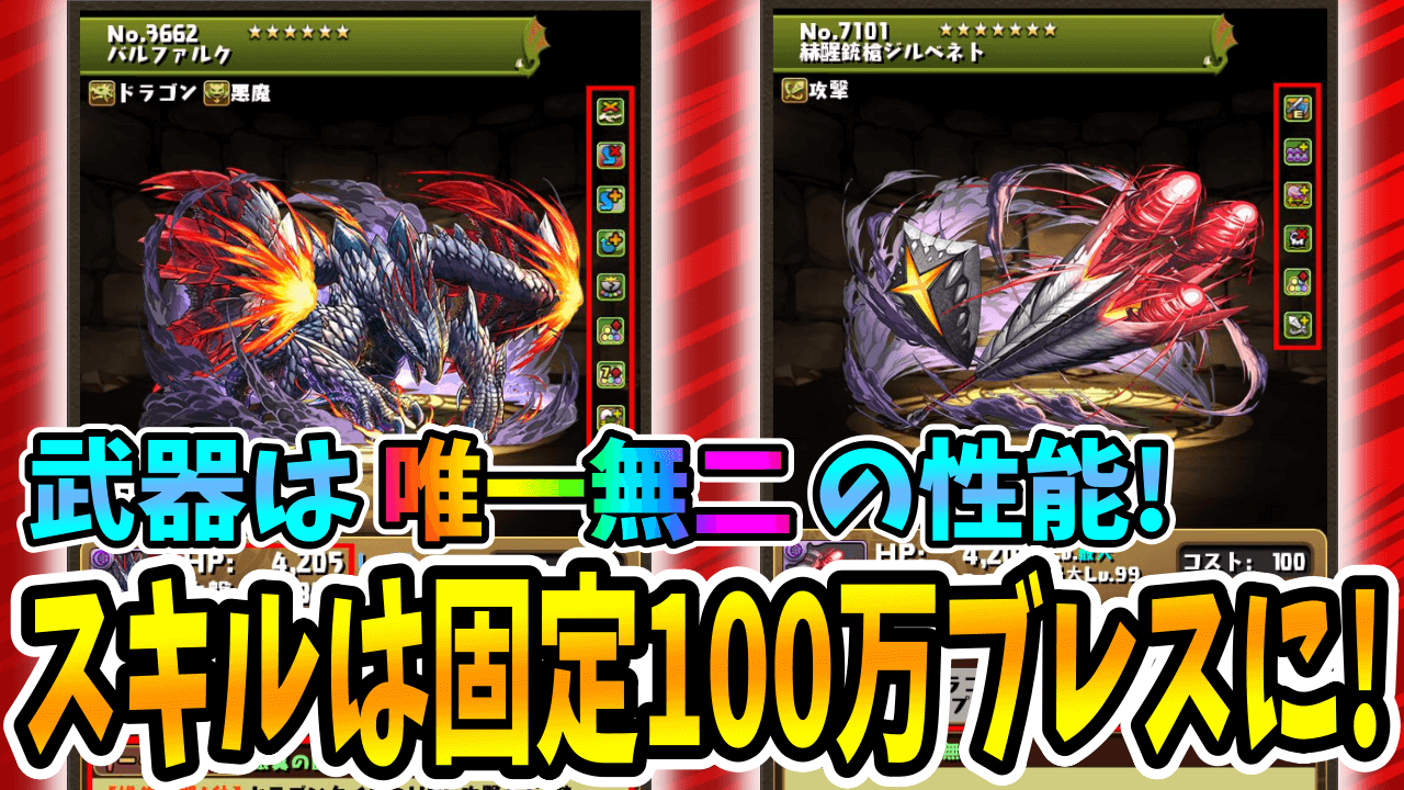 【パズドラ】強化後スキルは「全体固定100万ブレス」に! 武器も唯一無二の性能になった『バルファルク』は要注目!