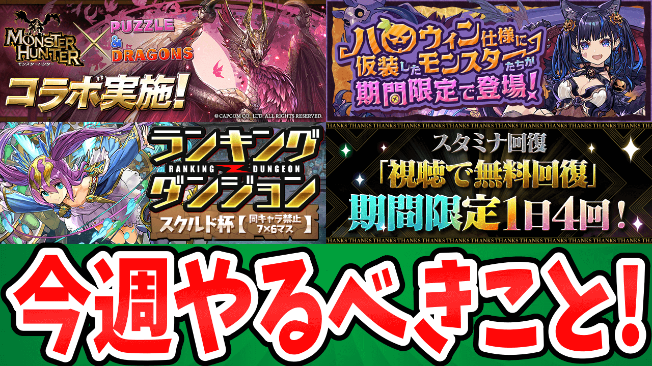 【パズドラ】モンハンコラボの「無料ガチャ」を必ずゲットしておこう! 今週のやるべきこと!