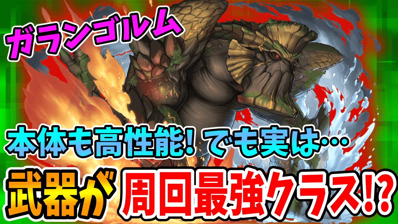 【パズドラ】今後の周回で「この武器」は最強クラスになるかも!? 本体も高スペックな★6新キャラ「ガランゴルム」!