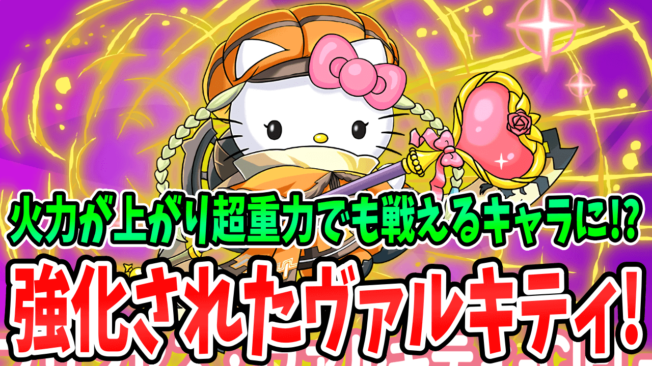 【パズドラ】火力が上がり超重力でも戦えるキャラに!? 強化後の『ヴァルキティ-CIEL-』について!