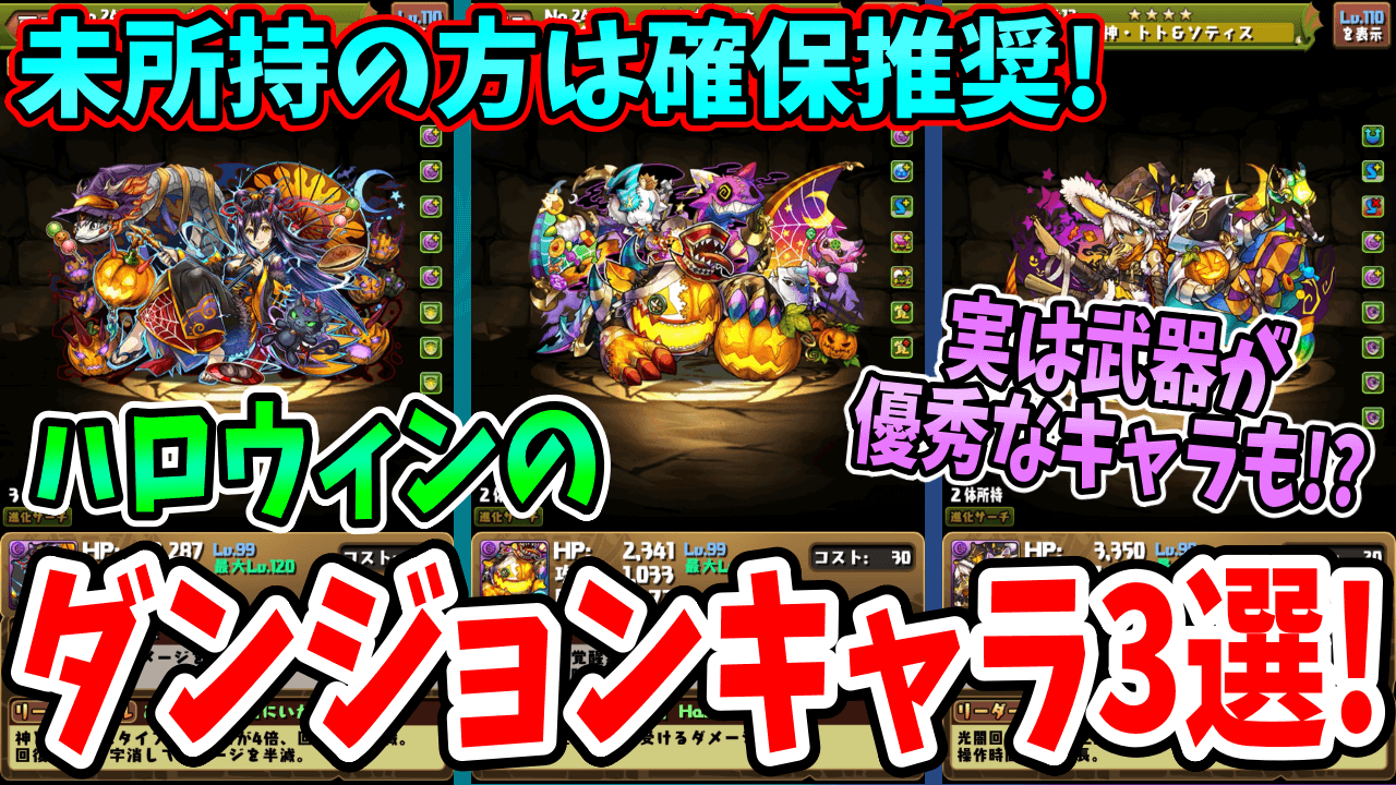 【パズドラ】イベント終了前にコレだけは確保しておきたい! ハロウィンの『ダンジョンドロップキャラ3選』!