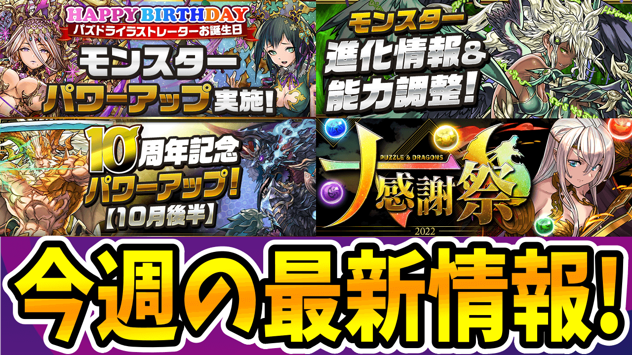 【パズドラ】多くの『強化情報』を見逃さないように! 今週の最新情報!