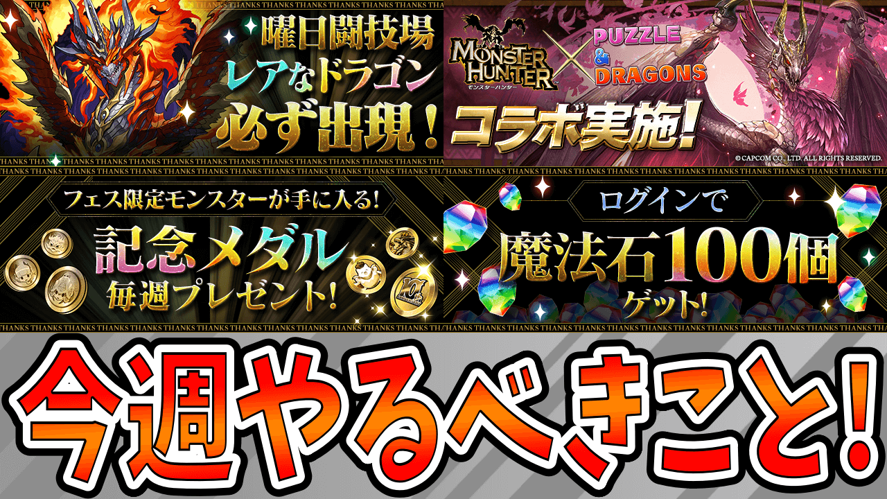 【パズドラ】超強力なフェス限の「新アシスト進化」の素材を集めておこう! 今週やるべきこと!