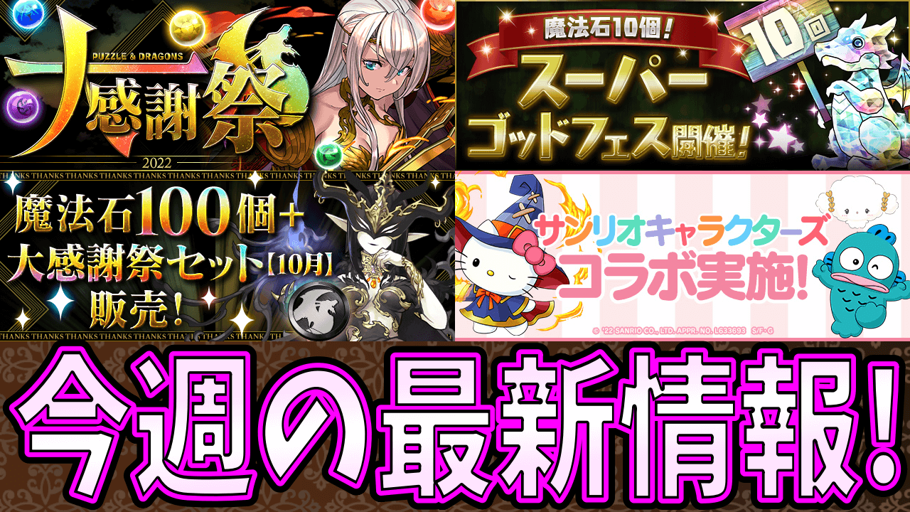 【パズドラ】「配布魔法石100個の使い道」は慎重に判断を!! 今週の最新情報!