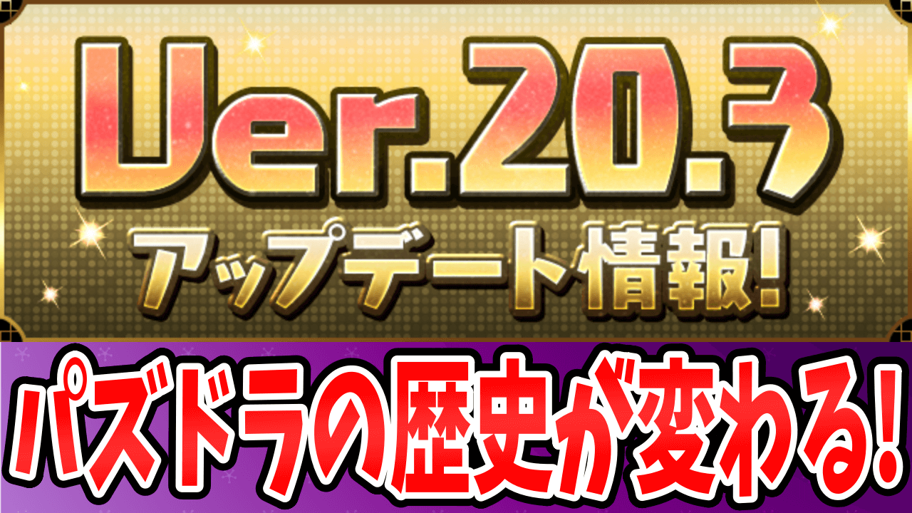 【パズドラ】革命的なアップデートの実施日が決定!! Ver.20.3アップデート情報!