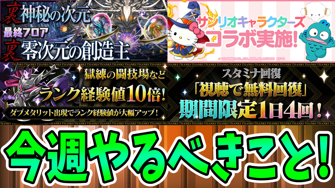 【パズドラ】前回称号を取り逃した方は『「零」チャレンジ！』に挑戦しよう! 今週のやるべきこと!