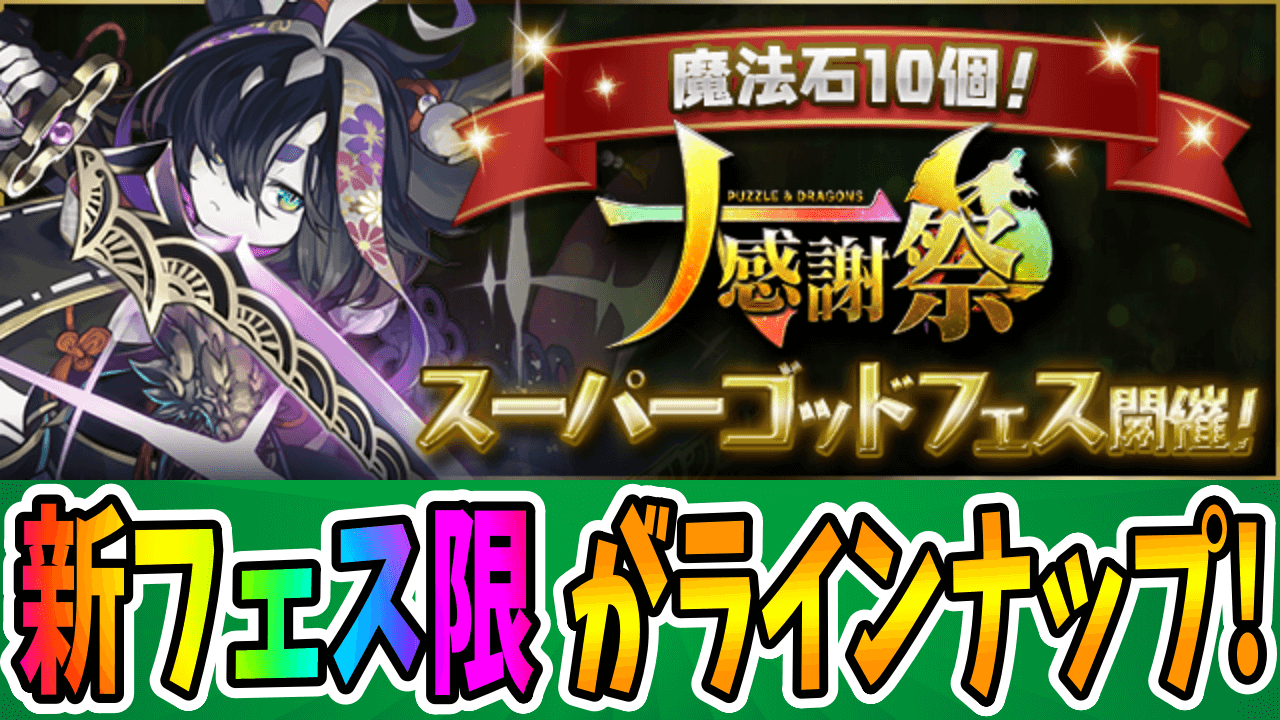 【パズドラ】総勢8体の『新フェス限』がラインナップ! 魔法石10個! 大感謝祭スーパーゴッドフェス開催!