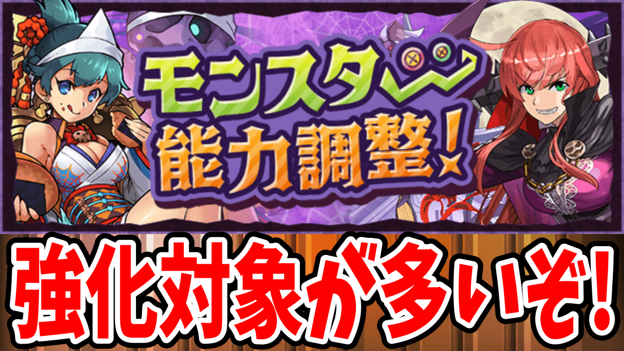 【パズドラ】多くのハロウィンキャラが一斉強化!! モンスター能力調整!