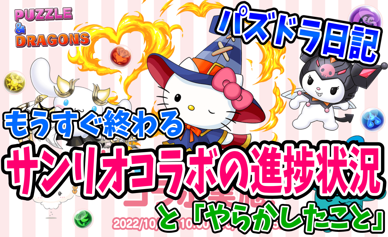 【パズドラ日記】終了間近のサンリオコラボの進捗状況と…今年最大級の「やらかし」!【#24】