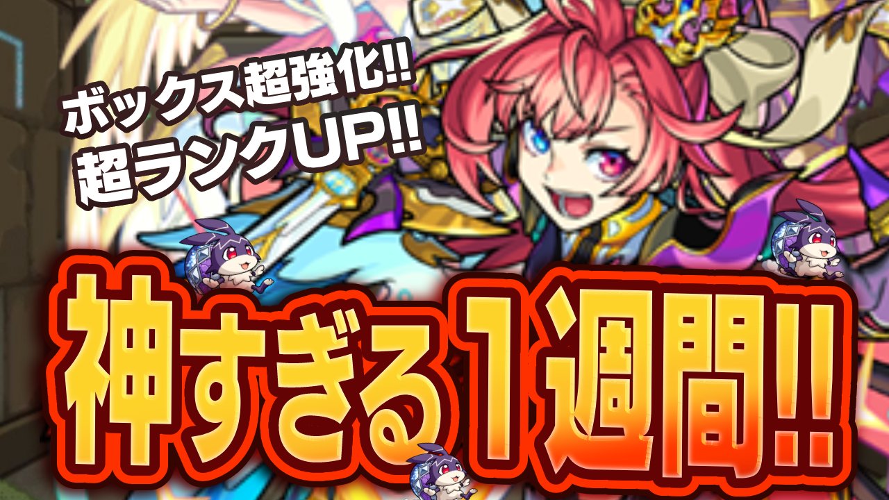 【モンスト】ボックス超強化＆超ランクUP!! 神過ぎる1週間が来た!!【今週やることまとめ】