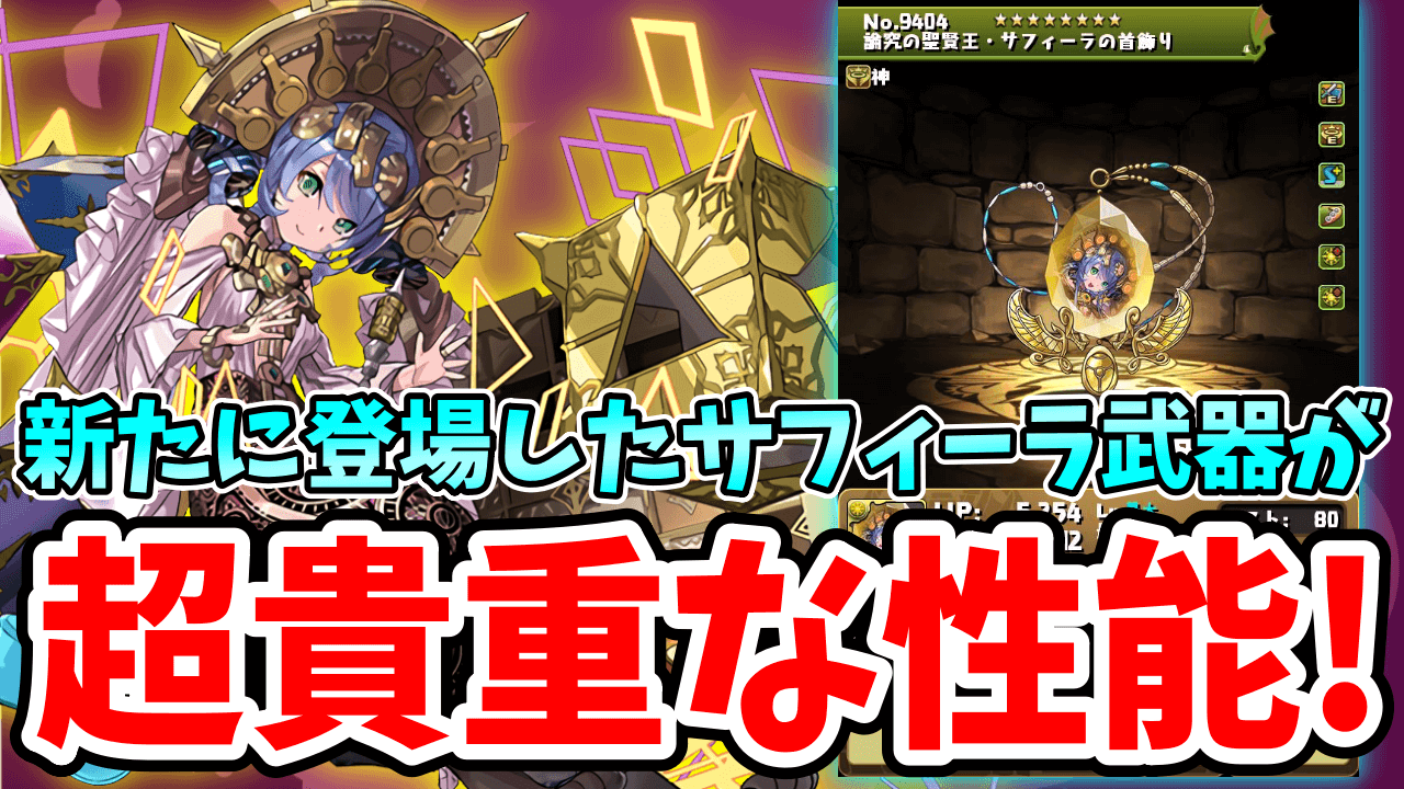 【パズドラ】新たに登場した『サフィーラ武器』が「超希少性能」! 無限の可能性を感じる…!