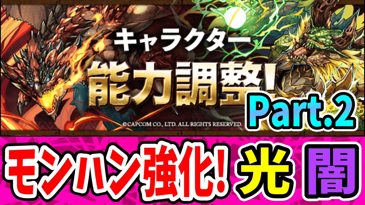 【パズドラ】ブラキディオスが12ターンの『全体1500倍ブレス』に!? モンスター能力調整その②「光闇属性」!