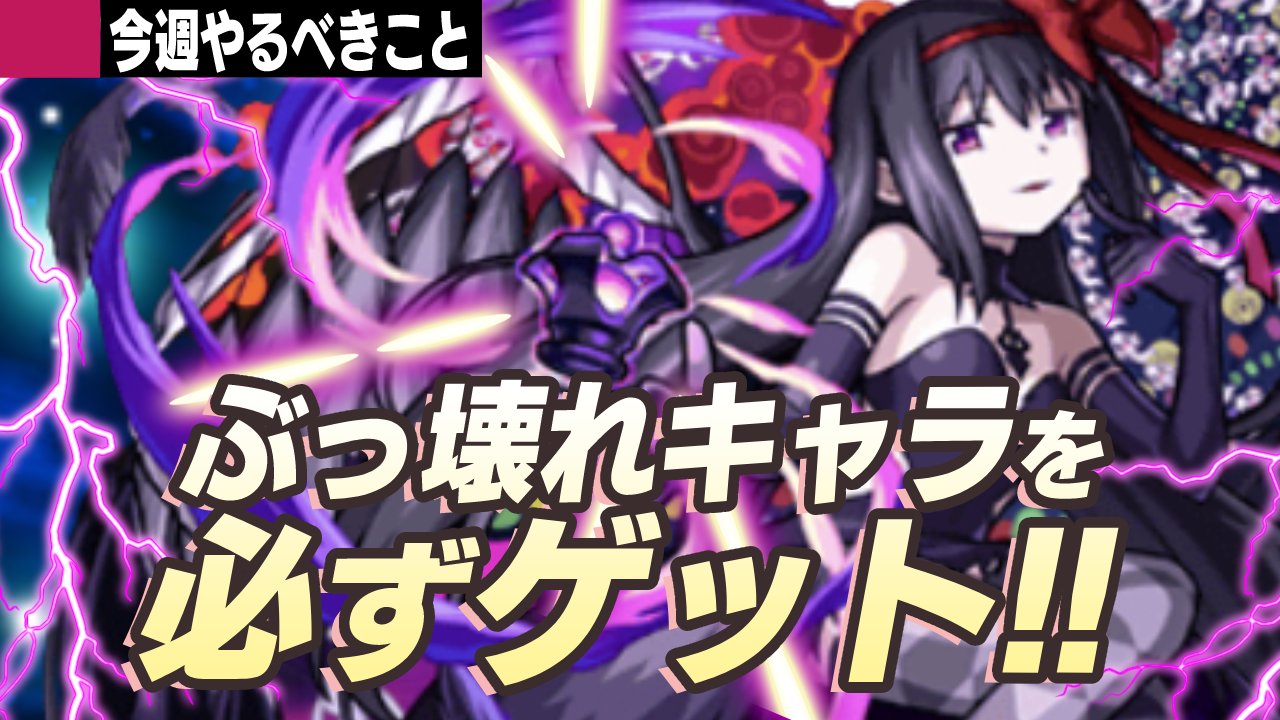 【モンスト】ぶっ壊れキャラ登場!!「まどマギコラボ」新キャラがエグい!【今週やることまとめ】
