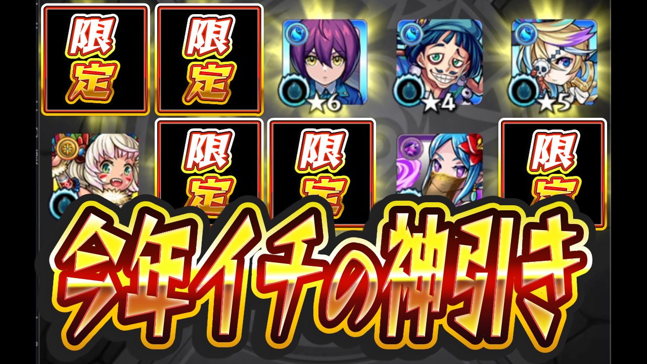 【モンスト】人気投票ガチャ引いたらエグすぎる神引きしちゃった件。