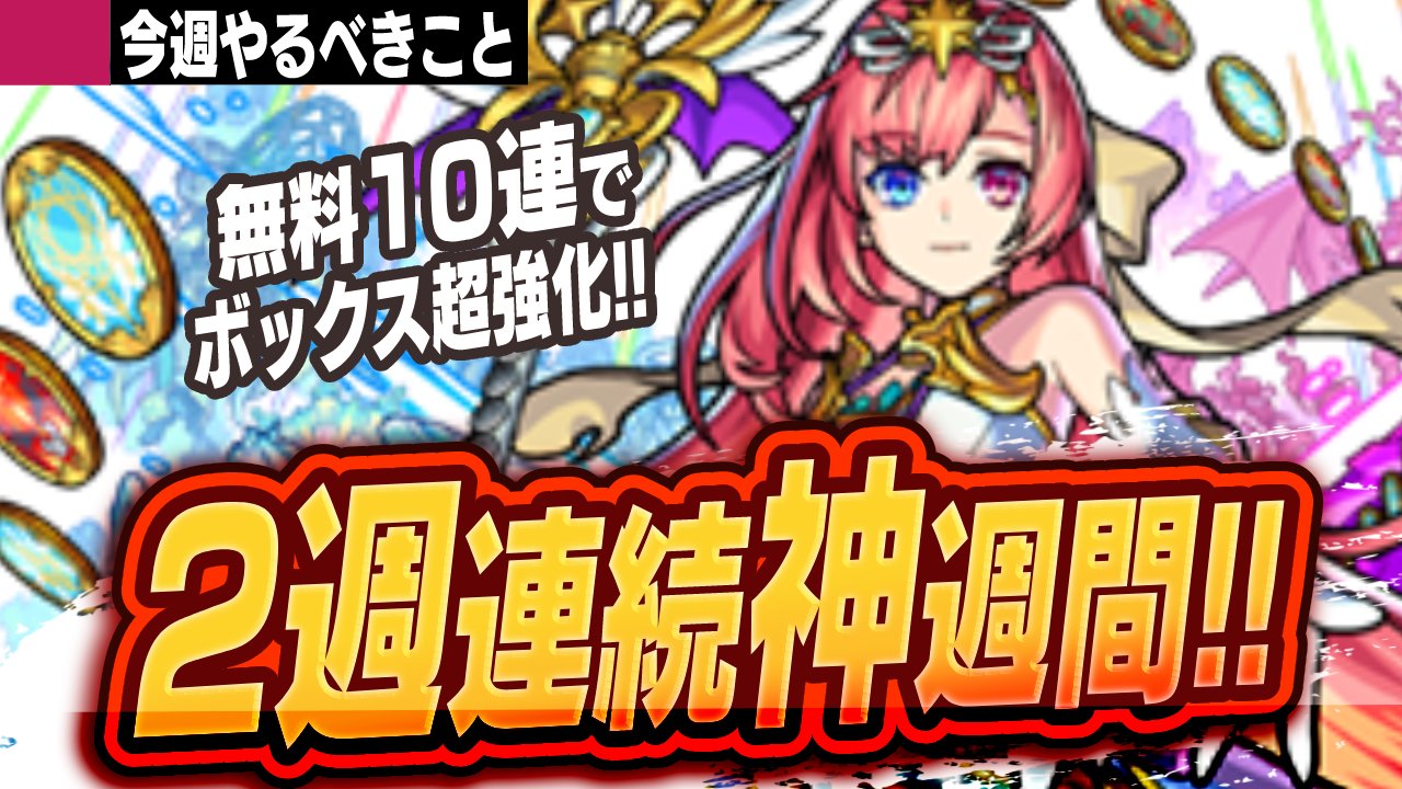 【モンスト】2週連続のボックス超強化!! このチャンスを逃すな!【今週やることまとめ】