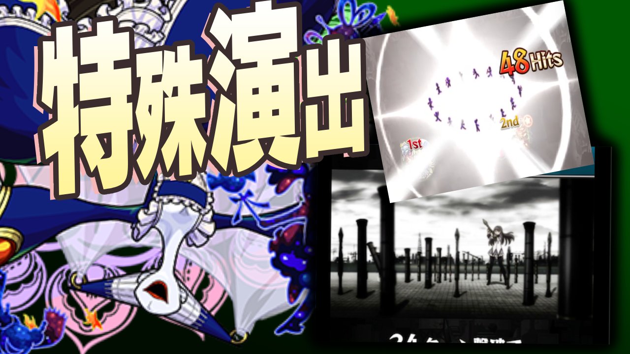 【モンスト】“あのシーン”が見れる!! ワルプルギスの夜に特殊演出発見!【まどマギコラボ】