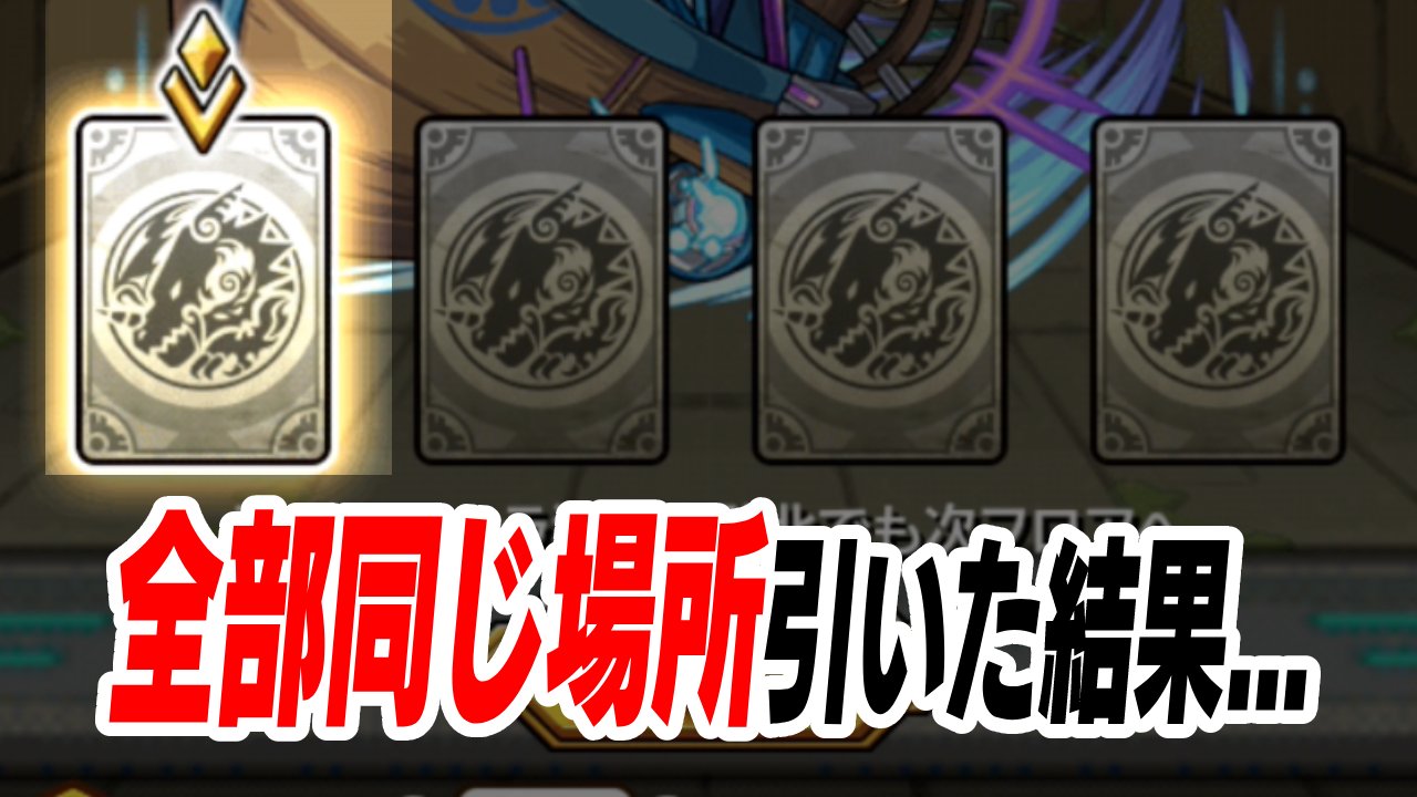 「ダンジョンズドリーム」で“全部右