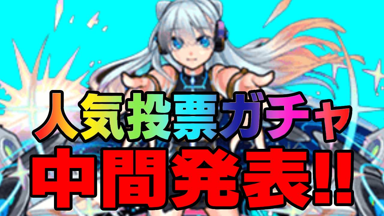 【モンスト】“あの限定キャラ”が100位漏れ!「人気投票ガチャ」中間発表!