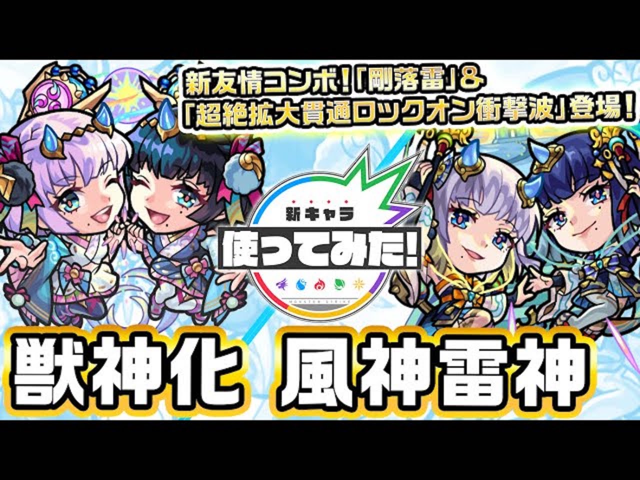 【モンスト】エグすぎるほどのぶっ壊れw 風神雷神 獣神化の使ってみた動画が公開!【モンフリ×9周年】