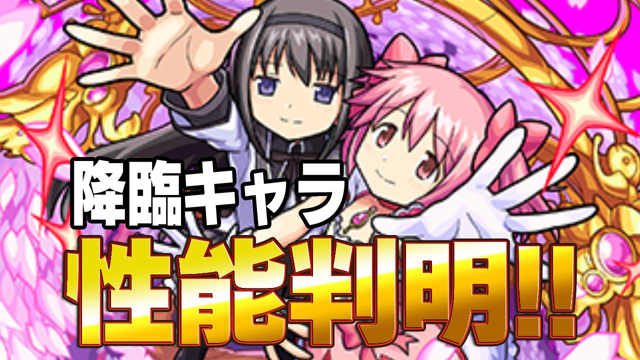 【モンスト】※速報※ “激レア”アビリティ来たー!! まどマギコラボ降臨キャラの性能判明!