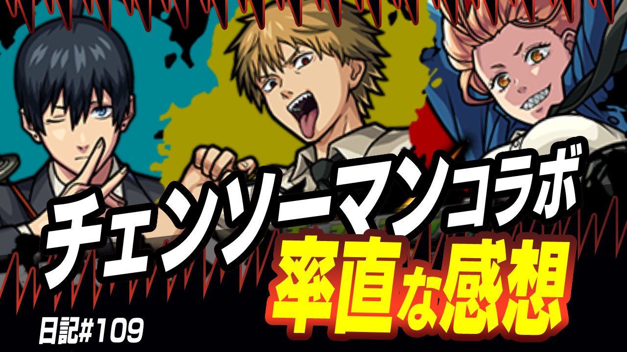 【モンスト】チェンソーマンコラボの率直な感想。絶対確保しておくのは“あのキャラ”か? その理由は…。【モンスト日記#109】