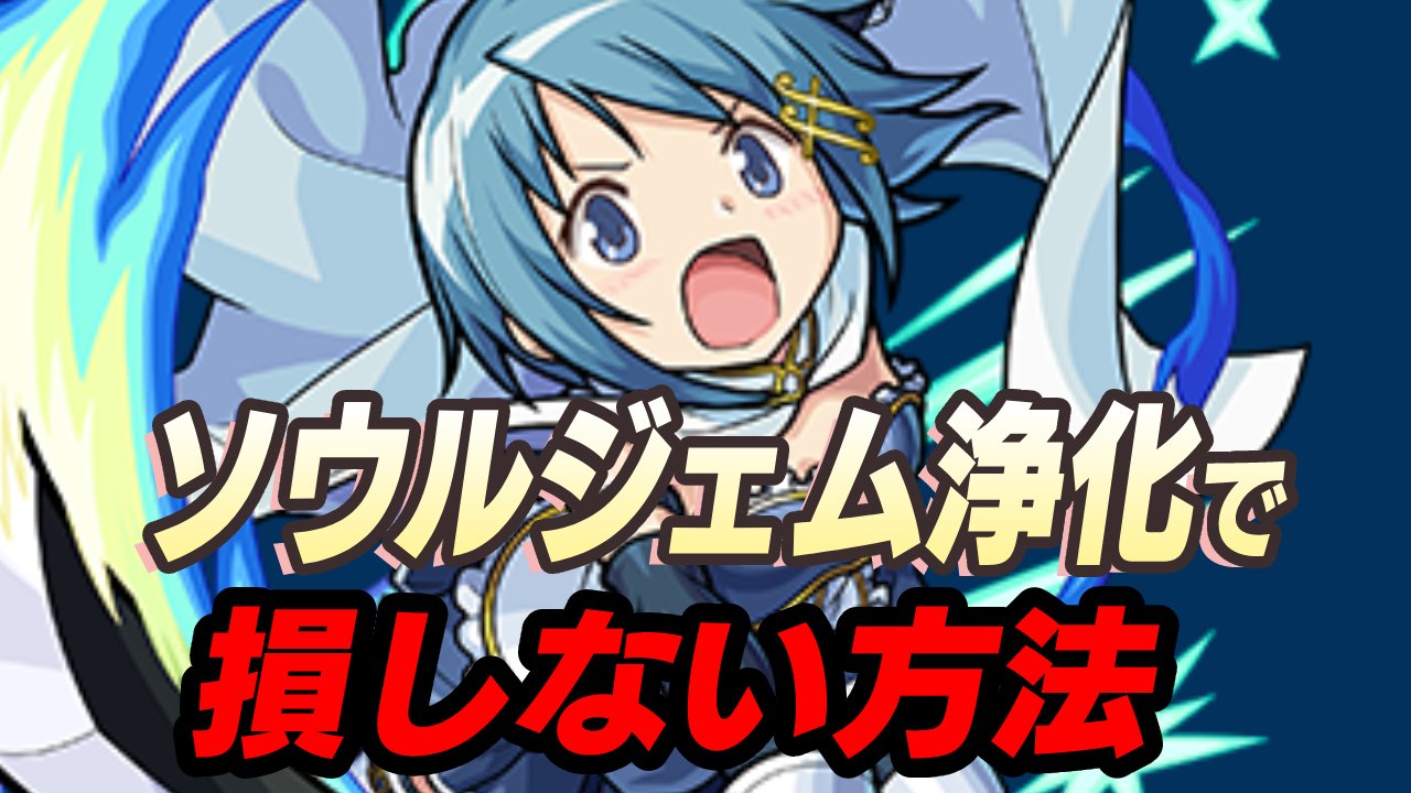 【モンスト】「ソウルジェム」の浄化で“損しない方法”を紹介します【まどマギコラボ】