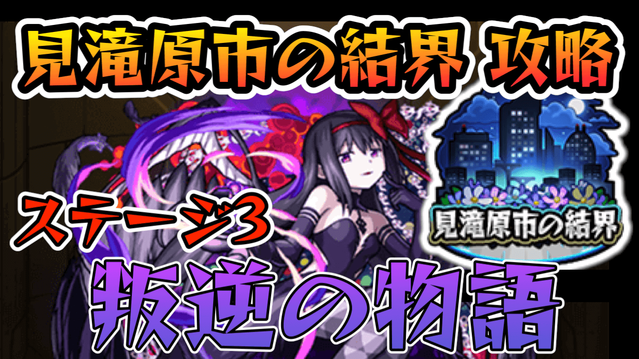 叛逆の物語【悪魔ほむら・見滝原市の結界】のギミックと適正キャラランキング、攻略ポイントも解説!【まどマギコラボ】