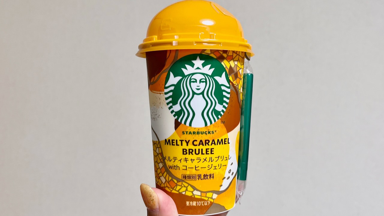 スタバ新商品「メルティキャラメルブリュレ with コーヒージェリー」が登場! 甘くほろ苦い濃厚な味!