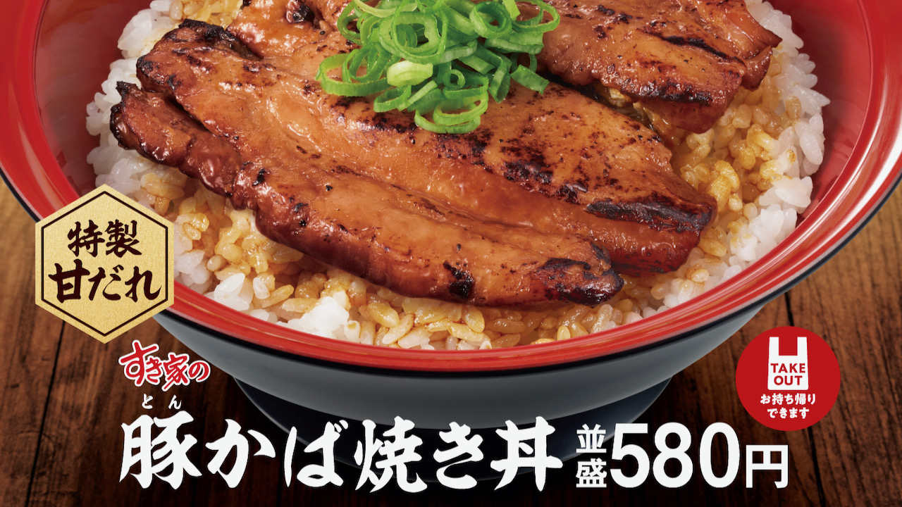 【すき家】お箸で切れる「豚かば焼き丼」新登場! 炭火香るやわらか豚肉がたまらないっ! 10/19より