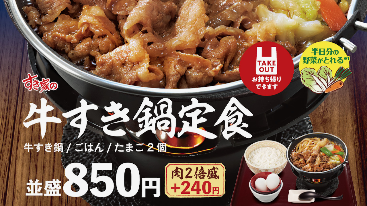 【すき家】冬の定番「牛すき鍋定食」登場! しびれる辛さ「牛・麻辣火鍋定食」も11/1同時発売