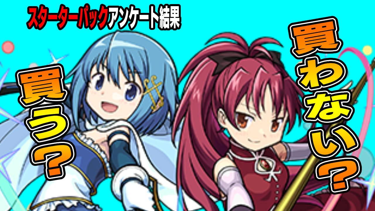 【モンスト】さやか＆杏子を買う人どれだけいる!? アンケートとった結果…【まどマギコラボスターターパック】